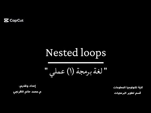 محاضرة (11) Nested loops