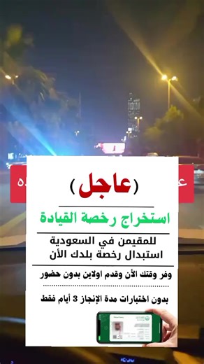 إصدار رخصة قيادة ￼للنساء والرجال للمواطنين والمقيمين رخصة سواقه في الرياض مدرب الرياض مدرسة دلة تعليم القياده الرياض المرور السعودي الان عاجل ‼️ ##المملكه_العربيه_السعوديه #اكسبلور #لايك #المرور_السعودي #المحامي_زياد_الشعلان