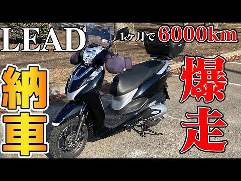 新型リード納車！6000km乗りまくって元PCX乗りが感じた良い所・悪い所【原付2種/125cc】