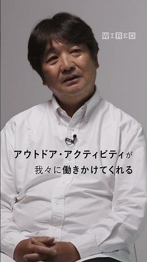 ゴールドウイン渡辺社長が語るアウトドア・アクテビティの未来。これからどうやって人類は自然と関係性を構築していけばよいのだろうか？本編は、『WIRED』日本版の公式YouTubeにて。#PR
