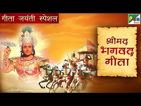 गीता जयंती स्पेशल - श्रीमद भगवद गीता सार | श्री कृष्ण गीता ज्ञान | Mahabharat | BR Chopra| PenBhakti