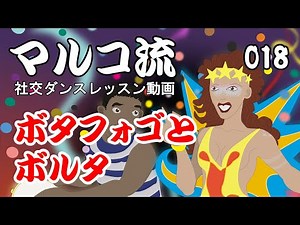018 ボタフォゴとボルタ