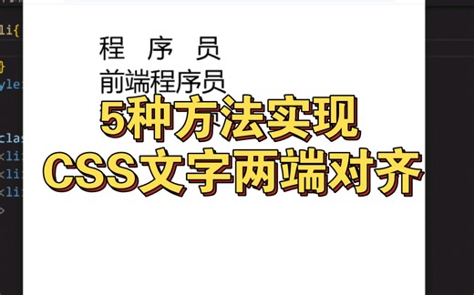 非常基础的CSS文字两端对齐，很多人都做不好？