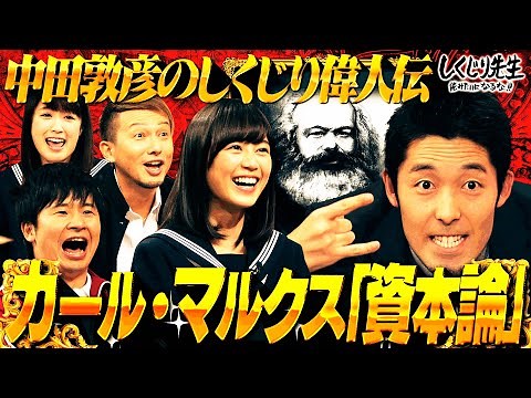 大好評だったオリラジ中田先生による“しくじり偉人伝”復活スペシャル✨「格差をなくそう」という思想を発表し、国際社会に大きな影響を与えた偉人・マルクスの失敗とは…【#しくじり先生 /#しくじり偉人伝 】