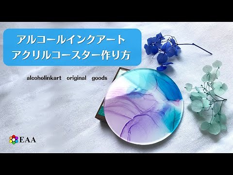 【アルコールインクアート】 アクリル円板で作る！簡単コースターの作り方