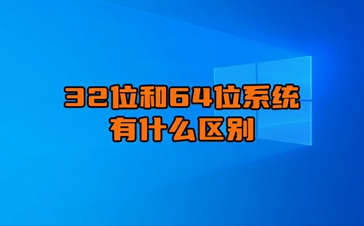 32位和64位系统有什么区别？