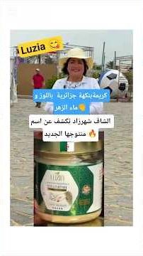 Chef #Cherazade reveals the name of her new product 🔥🇩🇿 #Luzia almond and orange blossom spread #...