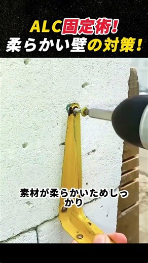 ALC固定術！ 柔らかい壁の対策！ #ALC #加气砖 #固定方法 #DIYテクニック #施工技術￼￼