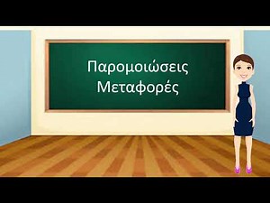 Παρομοιώσεις και Μεταφορές