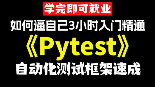 【2026最新】B站最详细的Pytest自动化测试框架搭建实战教程，零基础3小时入门到精通