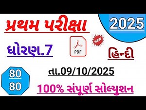 Std 7 Hindi First Exam Paper Solution October 2025 | Dhoran 7 Hindi Paper Solution October