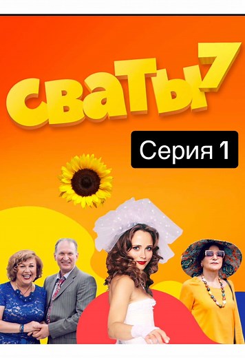 Сваты 7 сезон 1 серия – Премьера и новые сюжеты