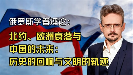 北约存亡、欧洲衰落与中国的未来：俄罗斯战略学者安德烈·什柯尔尼科夫访谈《历史的回响与文明的轨迹》 (22.03.2024)