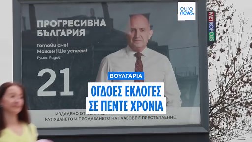 Κρίσιμες εκλογές στην Βουλγαρία: Πόσο πιθανό είναι ένα «ντόμινο» αλλαγής μετά την Ουγγαρία;