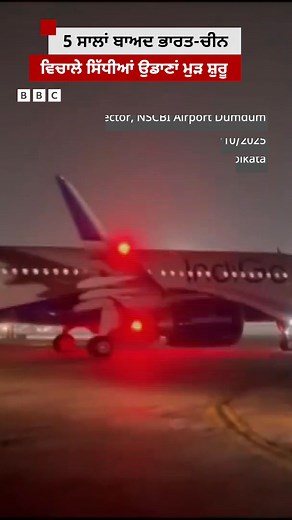 5 ਸਾਲ ਮਗਰੋਂ ਸ਼ੁਰੂ ਹੋਈ ਭਾਰਤ-ਚੀਨ ਵਿਚਾਲੇ ਸਿੱਧੀ ਉਡਾਣ #India #China #Flights | BBC News Punjabi