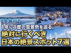 [Winter Travel] Explore the snowy scenery that only comes once a year. 7 must-visit spots in Japan