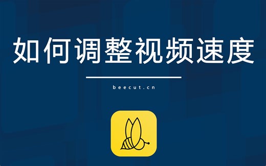 【蜜蜂剪辑教程】如何调整视频速度