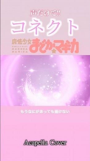 【声だけで】コネクト【魔法少女まどか☆マギカ】