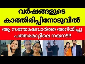 പത്തരമാറ്റിലെ നയനയ്ക്കു ആശംസകൾ അറിയിച്ചു ആരാധകർ /patharamatt /lakshmi keerthana #nayana adarsh /