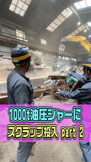【大迫力】1000tの力で鉄を裁断🔥油圧シャーへのスクラップ投入の裏側‼️#重機#スクラップ#工場女子 #大迫力#鉄くず