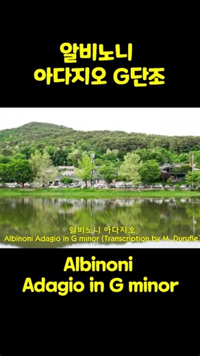 알비노니 아다지오 G단조 Albinoni Adagio in G minor #classical #클래식 #classic #albinoni #adagio #music