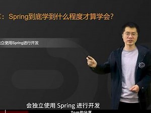 【Java经验分享】 在Spring开发中，Spring到底学到什么程度才算学会#java #java面试 #计算机 #程序员 @DOU 上热门