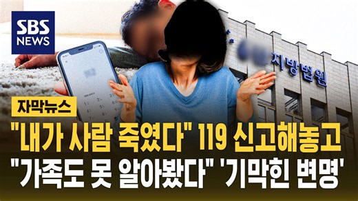[자막뉴스] "내가 사람 죽였다" 119 신고해놓고…"가족도 못 알아봤다" '기막힌 변명'