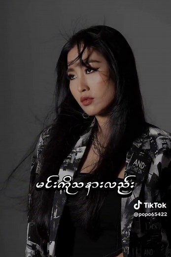 #ပိုပို #Me&MyExes#ခေတ်စားနေလို့ #သီချင်းကtrendနေလို့ #viewတေရှယ်ကျ☹️ #trendsong #viewတက်စမ်းကွာ👊 #Albulmအသစ်ထွက်ထားပီနော်အားပေးကြပါအုံး #သီချင်းလေးကိုYoutubeမှာအားေပးကြပါအုံးနော်