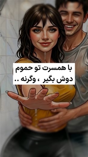 ‎پذیرش زندگی | روانشناسی | خودشناسی ☯‎ on Instagram‎: "وقتی زوج‌ها هر هفته با هم دوش می‌گیرند، چه فوایدی دارد ؟ شما موافقین ؟! @paziresh_life #همسر #رابطه_زناشویی #رابطه_عاطفی #حموم #روانشناسی_رابطه This content is about emotional relationships, marriage, and solving couples' problems."‎