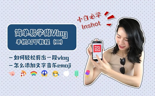 脆脆自然卷 | 如何用手机完整剪出一条Vlog | 入门必看 | Inshot添加背景 表情包 添加音乐等