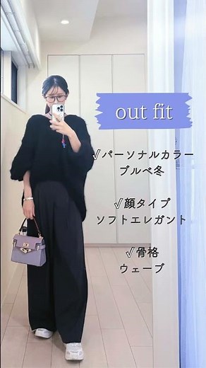 ソフエレ・ブルベ冬・ウェーブの最近の服まとめ🫶#ソフトエレガント #ブルベ冬