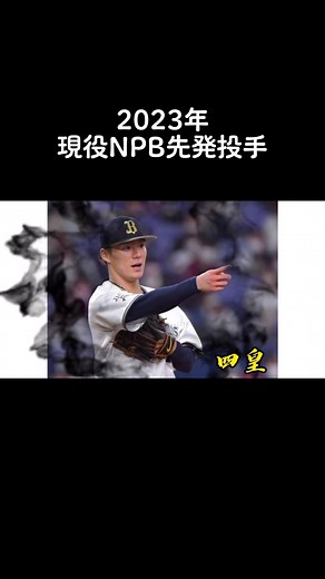 2023年NPB所属現役投手 #阪神タイガース #巨人 #ソフトバンク #オリックス #プロ野球 #セリーグ #パリーグ #中日 #投手 #ピッチャー