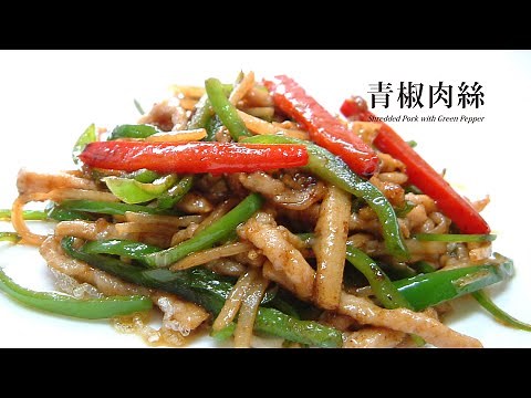 プロが作る中華料理の定番【青椒肉絲】Shredded Pork with Green Pepper.