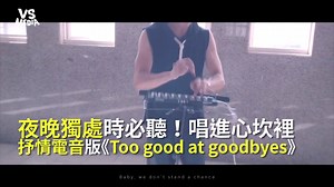 112K views · 2.7K reactions | 有人曾說...人的一生都在做離別的準備 但真正遇到的時候我們真的做好準備了嗎？ #影片中完全有在聽高級立體聲環繞音響的感覺太強了啦 你有好影片丟這裡就對了！  https://goo.gl/ISUxJs VS MEDIA Taiwan × 創作人 武敬凱 Jing Wu Winnie Hsieh 雨橙 追蹤 Jing Wu 武敬凱 Youtube https://goo.gl/dm69CK #VSMEDIA #每晚九點鎖定VS精選音樂 #音樂 | VS MEDIA | Facebook