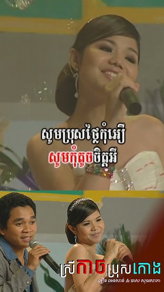 ស្រីកាចប្រុសកោង | Ponleu Neakhos - អឿន អេនសាន់ & មាស សុខសោភា