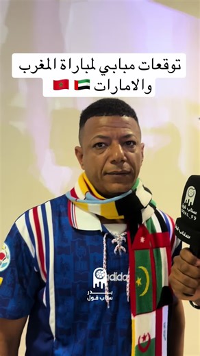 توقعات مبابي لمباراة المغرب والامارات 🇲🇦 🇦🇪 • • @شبيه امبابي🇫🇷 #sportsontiktok #كأس_العرب #المغرب #الامارات #بدر_سناب_قول