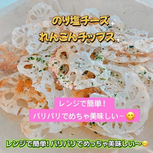 レンジで簡単！揚げないからヘルシー!のり塩れんこんチップスです❣️ パリパリで美味しい〜😋 #のり塩チーズれんこんチップス #のり塩 #れんこん #れんこんチップス #おいしい