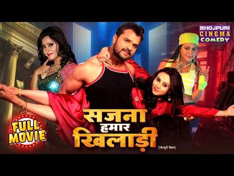 Sajana Hamar Khiladi | सजना हमार खिलाड़ी | Khesari Lal Yadav | Blockbuster Bhojpuri Movie