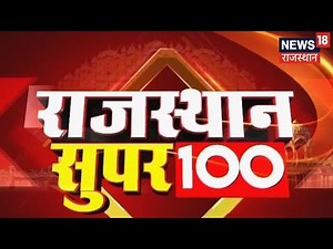 Rajasthan Super 100 | Top News Headlines | Aaj Ki Taaza Khabrein | Top Hindi News | Rajasthan News