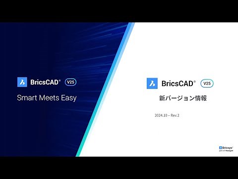 BricsCAD V25 日本語版リリース ～新バージョン V25の新機能と強化ポイント　ソリューションコンサルタント 杉原 弘基～