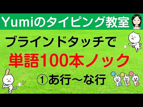 【タイピング練習/ブラインドタッチ】ブラインドタッチで単語100本ノック 単語100個をタイピング練習 あ行～な行 タイピング初心者向け