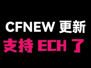【全网首发】永久免费节点无需域名？cloudflare+cfnew + ECH 完美复活方案，Worker/Pages 部署实战，拯救你的节点。
