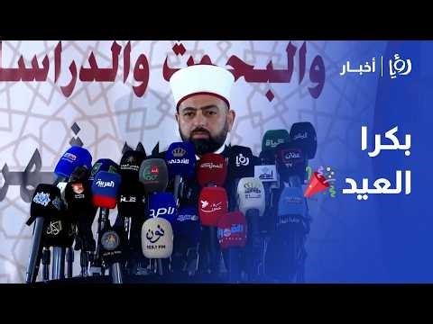 الأردن يعلن الجمعة 20 آذار 2026 أول أيام عيد الفطر لعام 1447 هجري
