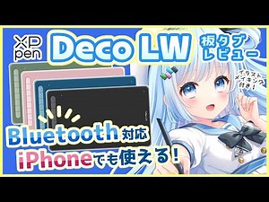 【板タブレビュー】XPPen Bluetooth対応ペンタブレット Deco LW◆iPhoneでも使える！【イラストメイキング】