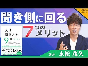 [7 Benefits of Being a Listener] Vol. 5 90% of a person's success depends on how they listen, Shi...