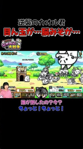 目ん玉が…脳みそが…逆襲のカオル君【ふたりで！にゃんこ大戦争(2人プレイ)メタルカオル君】#shorts #ふたりでにゃんこ大戦争 #thebattlecats #ゲーム実況 #switch