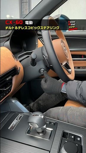 CX-60 電動チルト＆テレスコピックステアリング #shorts