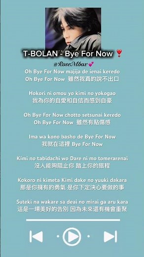 好歌分享 ❣️ 《Bye For Now》 T-BOLAN #tbolan 🎶