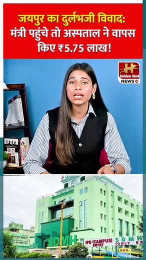 1.6M views · 40K reactions | जयपुर के दुर्लभजी अस्पताल में रविवार के...