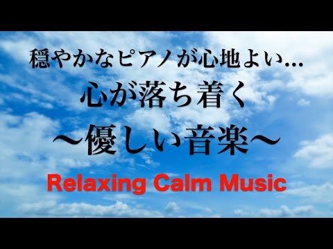 心が静まるやさしい音楽 穏やかなピアノ音楽, 自律神経に優しい音楽, 心を整える音楽, ストレス解消音楽, ヒーリングミュージック, 睡眠用BGM, 癒しの音楽, ピアノ音楽と癒しの波の音 ☆58